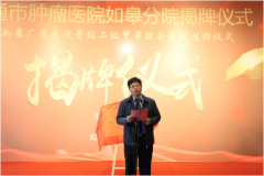 热烈祝贺南通市肿瘤医院如皋分院成立