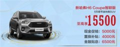 比车展新车更牛！新哈弗H6 Coupe智联版更值得买