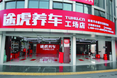 途虎养车：多措并举造就汽车后市场领先品牌