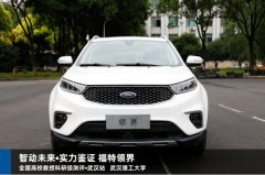 福特领界全国教授测评入江城 高通过性无惧泥泞路
