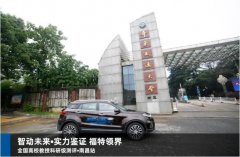 华东交大迎来福特领界 车辆传动性能接受专家测评考验