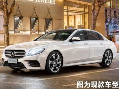 奔驰新款E级明年5月正式上市 四款车型可供选择