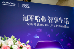 智慧生活新主张，全新哈弗H6 Hi-Life智能网联品鉴会成功举办