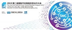 第二届国际汽车智能共享出行大会11月在广州召开，现大会报名开始