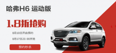 1.8折秒杀H6？8.17 23点锁定苏宁易购哈弗等你来！