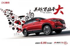 东风新风行T5正式上市 共有五款车型