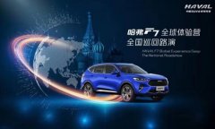 哈弗F7全球体验营席卷国内 限量版载誉荣耀亮相