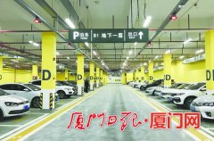 厦门打造停车场建设运营一体化模式 共开放公共停车位1510个