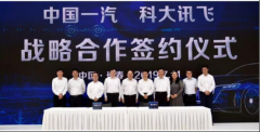 中国一汽牵手科大讯飞共同推进智联网汽车发展