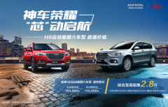 哈弗H6运动版国六10.4万起，10万级SUV大空间无敌手！