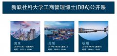 报名！新跃社科大学DBA公开课将在南京苏州杭州三地开讲