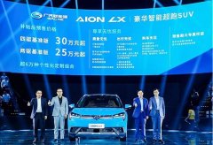 广汽新能源旗舰车型Aion LX在北京开启预售 综合续航650公里