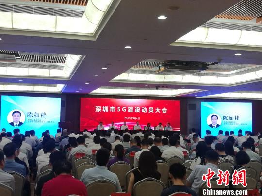 深圳市政府4日召开5G建设动员大会。到2019年底，深圳全市建设5G基站1.5万个。　郑小红 摄