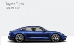 保时捷全电动跑车Taycan中国预售价149.8万元起 最高车速达260公里/小时