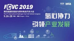 2019 FCVC第四届国际氢能与燃料电池汽车大会本月开幕