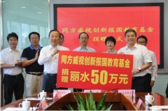 同方威视向丽水市教育局捐赠50万元创新报国教育基金