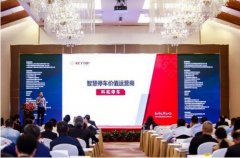 科拓受邀出席2019中国停车产业高峰论坛 共论智慧停车发展大局