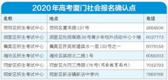 厦门2020年高考六个社会报名确认点公布 现场确认时间至24日