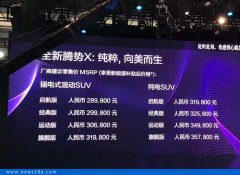 腾势X正式上市 分为纯电动版和插电混动版车型