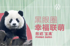熊猫和宝来结下联萌，一起追求幸福生活