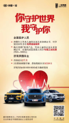一汽奔腾对车主和医护人员说：关爱从我做起