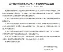 天津市2020年普通高考英语科目第一次考试及普通高考口语测试推迟举行