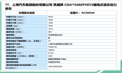 新荣威ei6 MAX插电混动车型动力信息曝光 纯电续航达到70公里