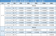 3月2日福州教育云课堂开通 每节课视频时长30分钟