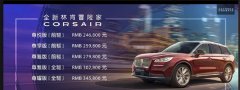 林肯首款国产SUV冒险家Corsair正式上市 定位紧凑型SUV