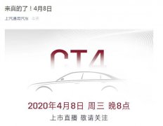 凯迪拉克CT4将于4月8日正式上市 搭载全新2.0T可变缸涡轮增压发动机