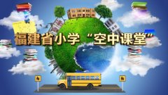 福建省小学“空中课堂”4月7日-10日课程表公布