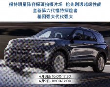 长安福特全新探险者将于4月8日亮相 搭载2.3T涡轮增压发动机