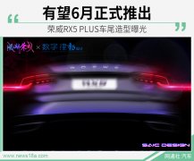 荣威RX5 PLUS车尾造型曝光 采用大开大合车尾设计和量子巡回尾灯