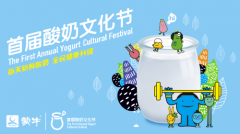 蒙牛举办首届全国酸奶文化节，健康中国战略强势发力