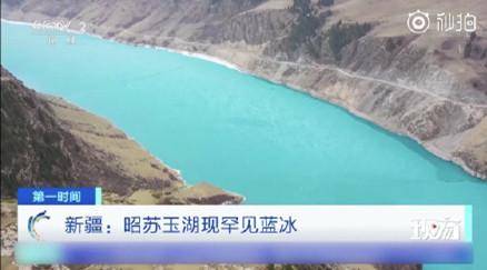 新疆昭苏玉湖出现罕见蓝冰 这片湖颜色随季节变化，美丽至极！