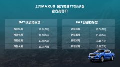 上汽MAXUS T70纪念版上市 共计8款车型