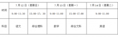 贵阳市2020届初中毕业生招生考试时间为7月12日至14日