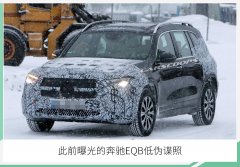 量产版奔驰EQB有望今年年底亮相 并于2021年正式国产上市