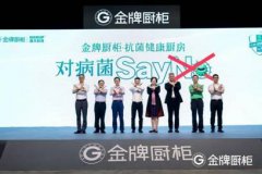 金牌厨柜业内首推“抗菌厨房健康升级”，抗菌“五字诀”定义抗菌厨房新标准