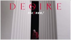 R1SE周震南单曲《Desire》MV上线 主题大胆前卫
