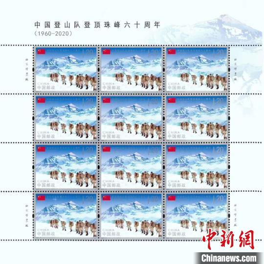 图为《中国登山队登顶珠峰六十周年》纪念邮票的小版张。　中国邮政集团有限公司西藏自治区分公司 供图 摄