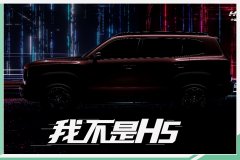 哈弗全新品类SUV渲染图曝光 内部代号B06
