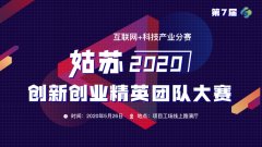 互联网+科技产业分赛为2020 年（第七届）姑苏创新创业精英团队大赛决赛选拔“