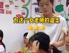 高中女老师为打盹女生扎头发 行为方式即温柔又能提醒学生