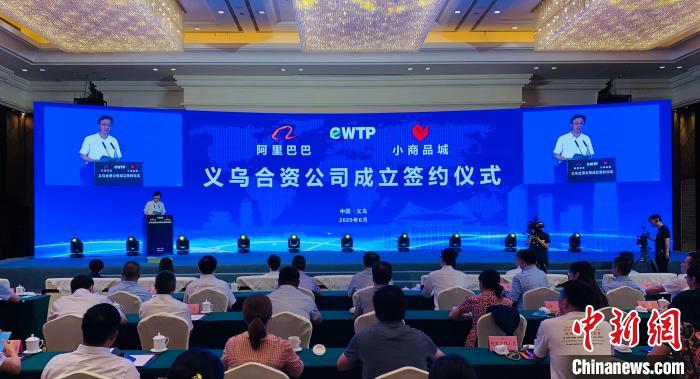 商城集团与阿里巴巴成立eWTP合资公司共建数字综保区