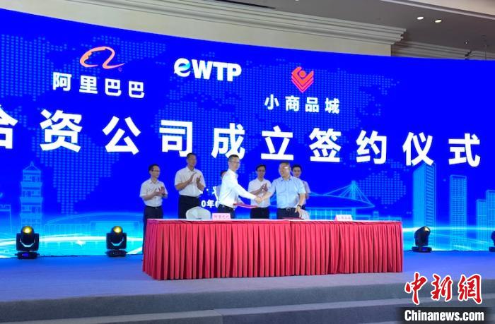 商城集团与阿里巴巴集团签约成立eWTP义乌合资公司 奚金燕 摄