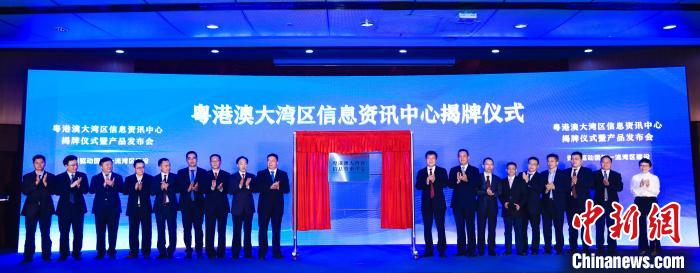 粤港澳大湾区信息资讯中心在广州正式揭牌