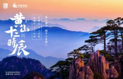 “赏黄山十二时辰，品徽州十二风味”6.25黄山旅游端午大直播即将开播