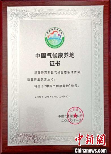 日前，在通过相关评审后，中国气象服务协会授予该县“中国气候康养地”称号，并将证书和铜牌寄至该县。　特克斯气象局供图 摄