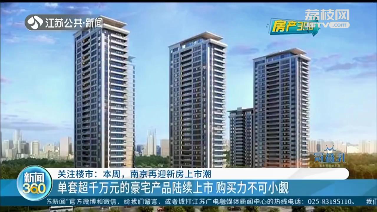 南京河西千万豪宅陆续上市：验资700万，422组客户争抢57套房